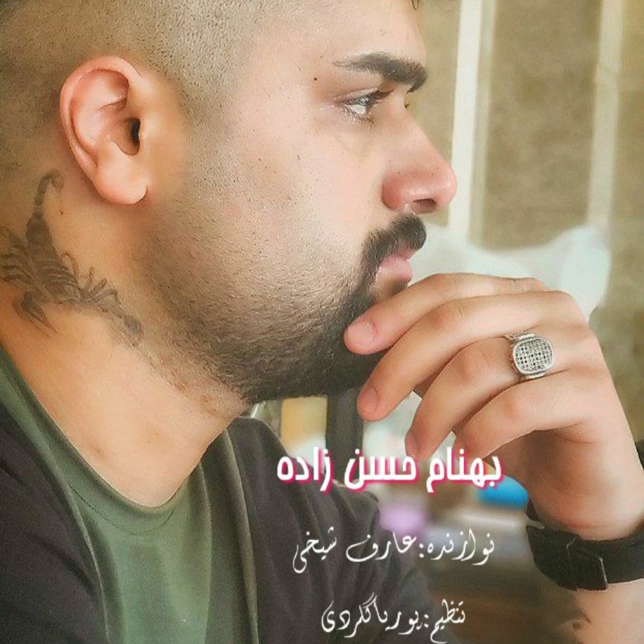 بهنام حسن زاده ته پیش بمونه